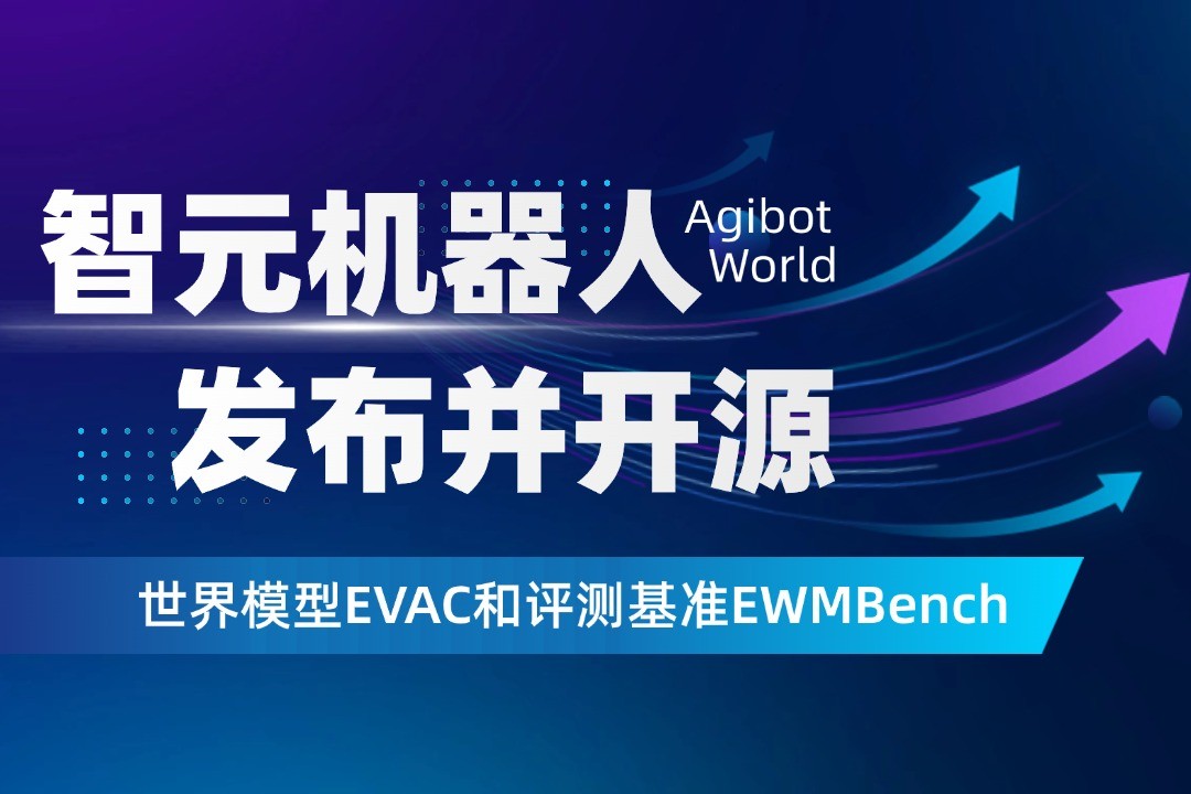 世界模型新突破！金年会机器人开源EVAC框...